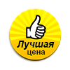 Лучшая цена